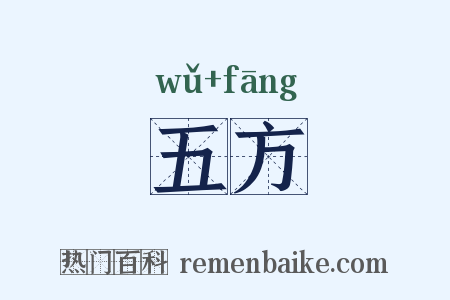 五方是什么意思的图片